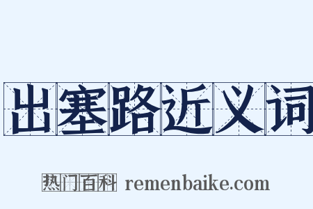 出塞路近义词是什么意思的图片